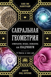 

Сакральная геометрия, нумерология, музыка, космология, или КВАДРИВИУМ | Джон Мартино