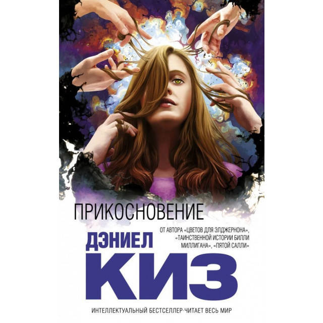 

Прикосновение. Дэниел Киз