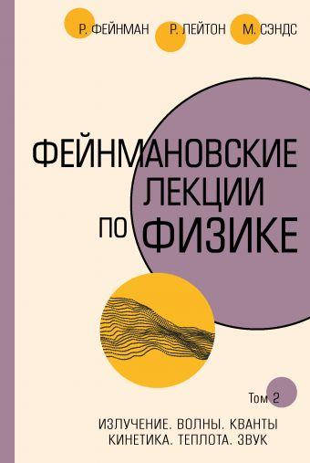 

Фейнмановские лекции по физике. Т. II (3–4)