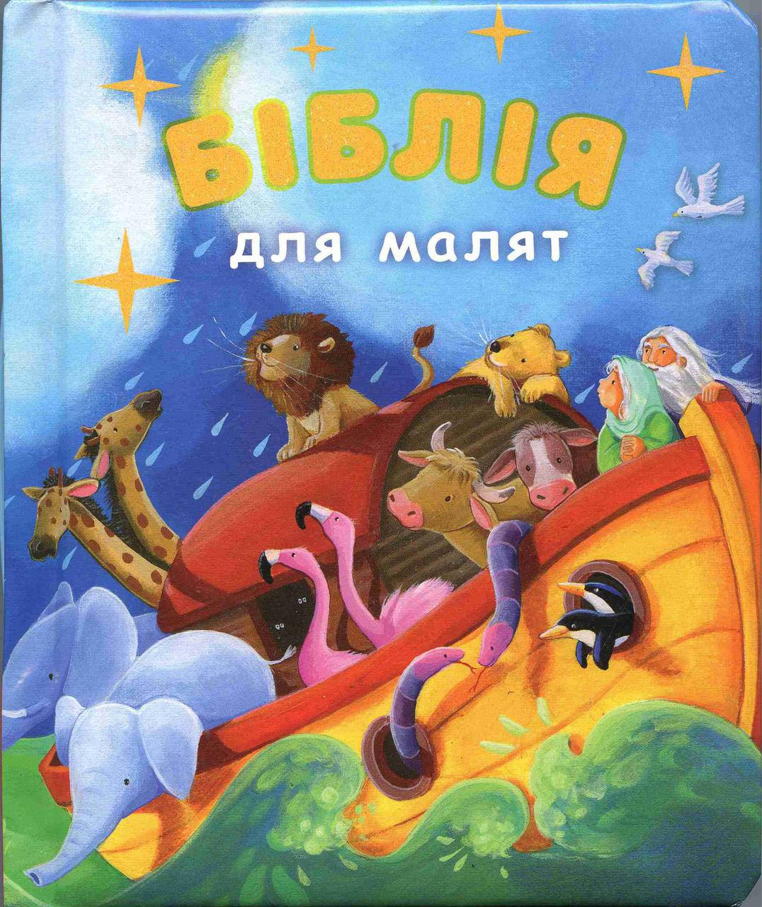 

Біблія для малят (артикул 3031)