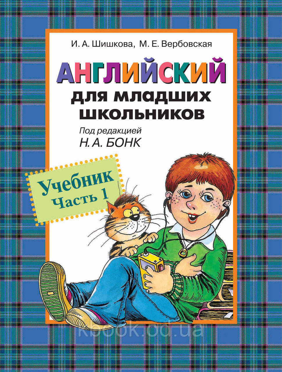 

Шишкова И.А. Английский для младших школьников Учебник