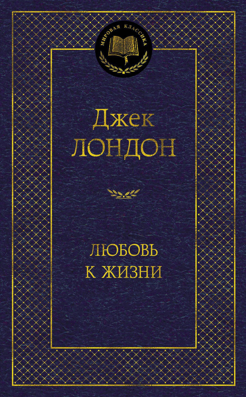 

Джек Лондон "Любовь к жизни"