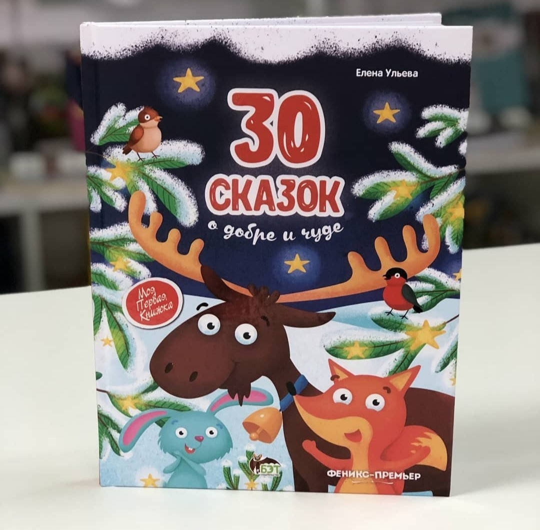 

30 сказок о добре и чуде
