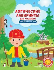 

Логические лабиринты для малышей с наклейками Приключения в лесу 2+