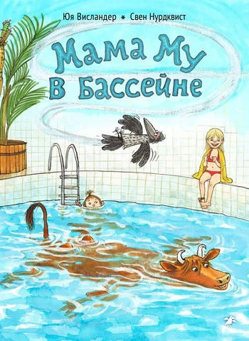 

Мама Му в бассейне. Юя Висландер. Свен Нурдквист