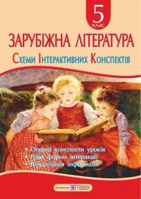 

Зарубіжна література. 5 клас. Схеми інтерактивних конспектів