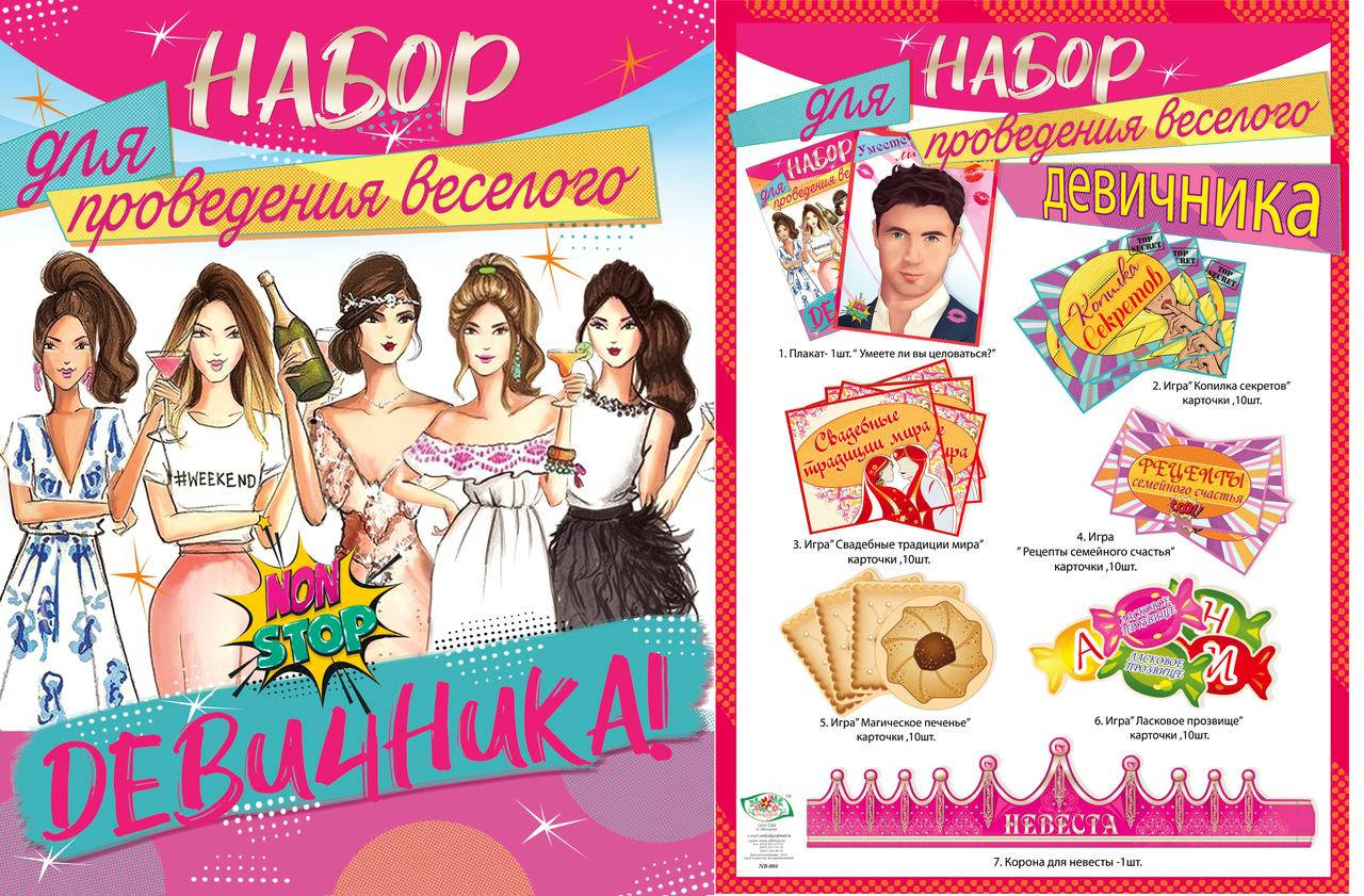 

Набор для проведения веселого девичника
