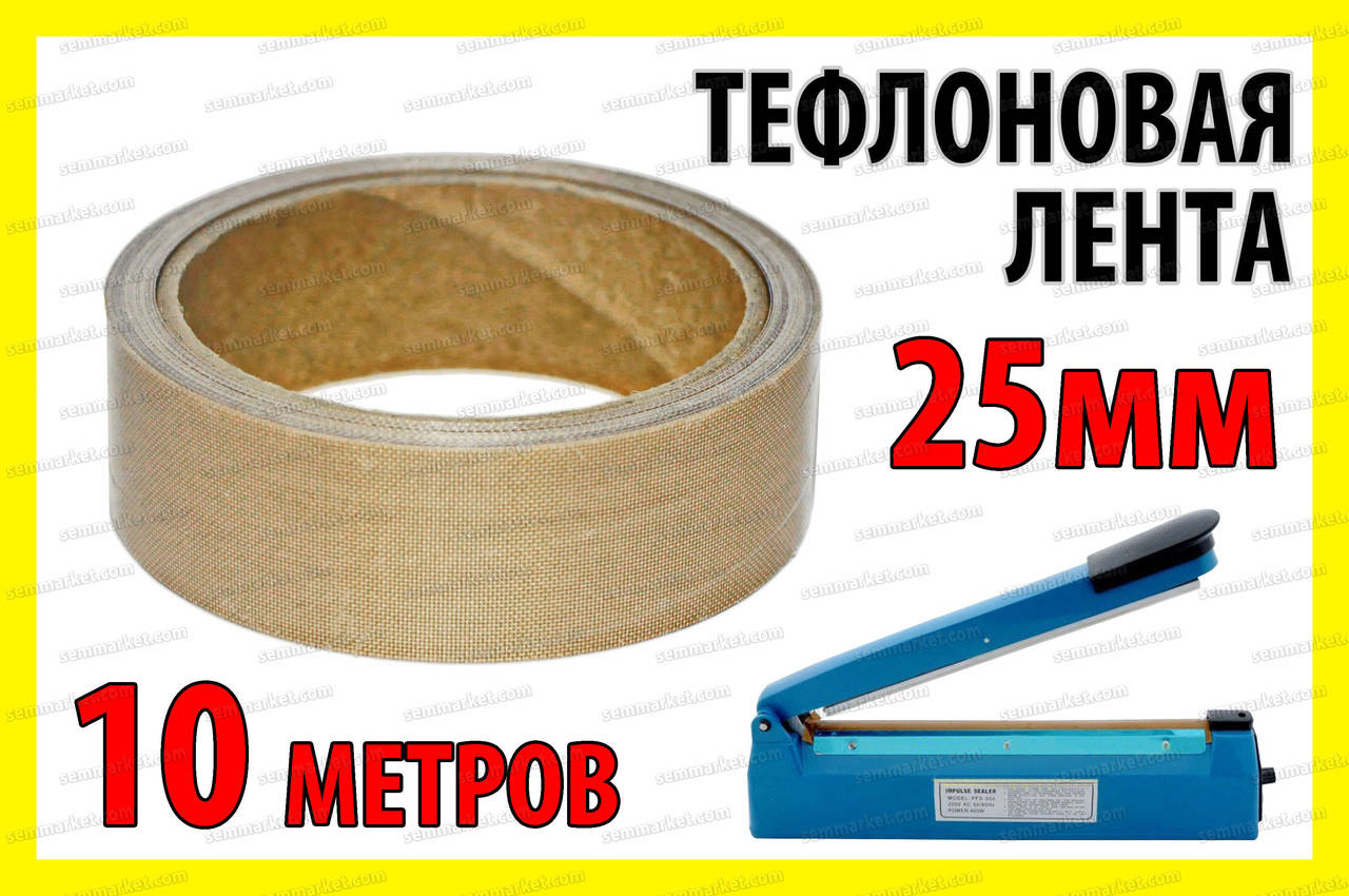 

Тефлоновая лента рулон 10м ширина 25мм толщина 0.18мм для запайщика пакетов PFS200 PFS300 PSF400