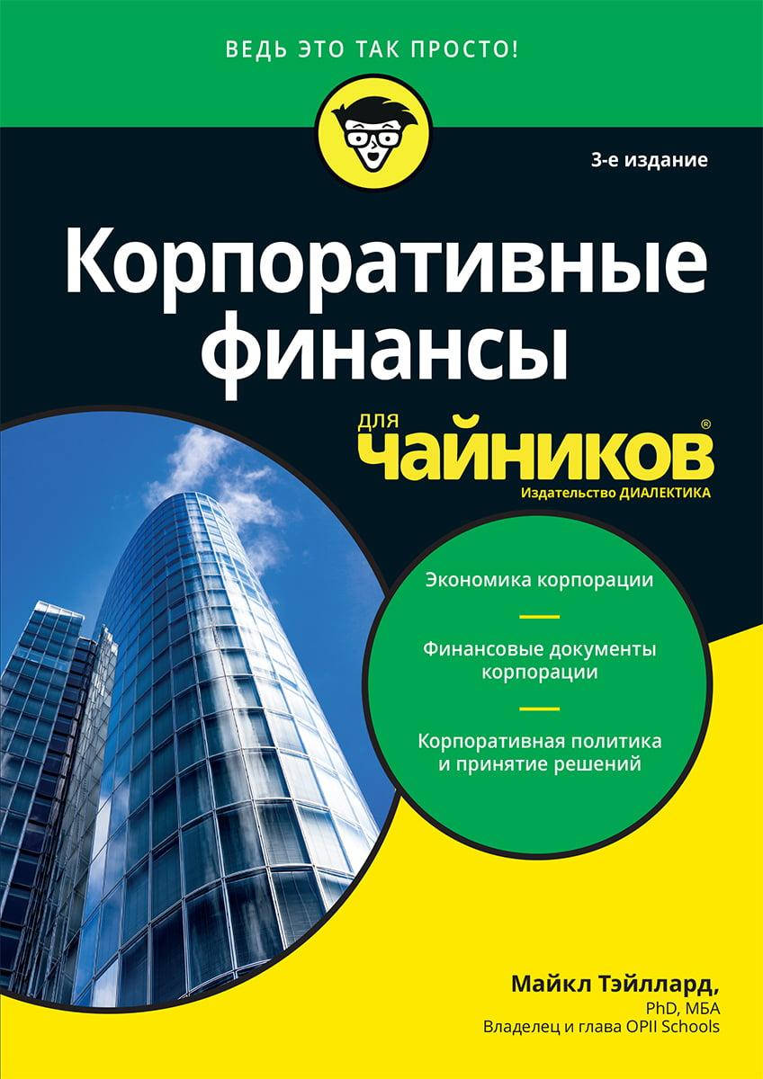 

Корпоративные финансы для чайников. Майкл Тэйллард.