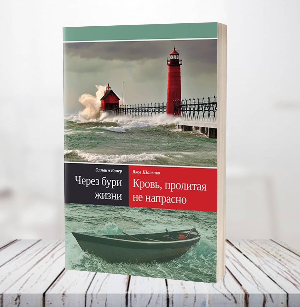 

Через бури жизни – Оливин Бонер, Яков Шаленко