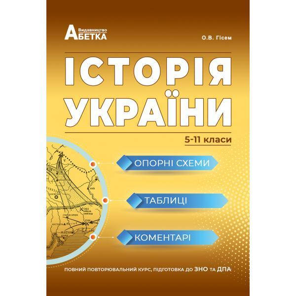 

Історія України. Опорні схеми, таблиці, коментарі. Гісем О.В., Мартинюк О.О. Абетка