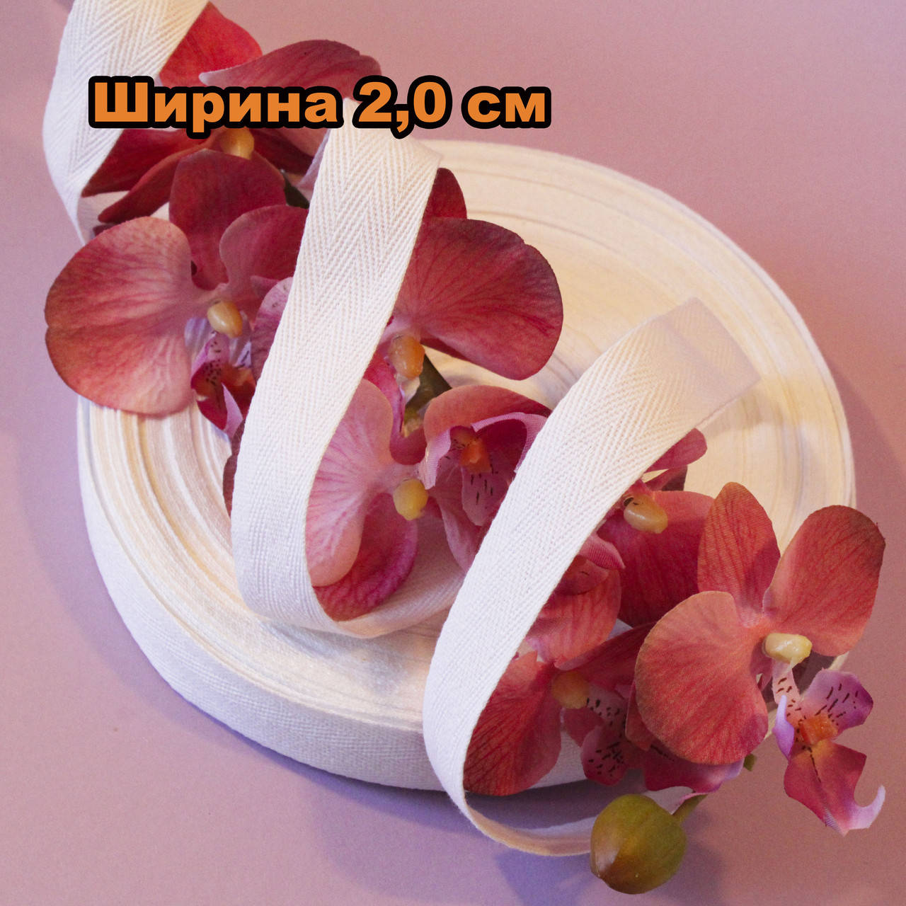 

Киперная лента ХБ / цвет белый / ширина 2 см / бобина 50 ярдов (45 м) / заказ от 1 м