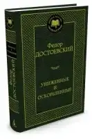 

Униженные и оскорбленные