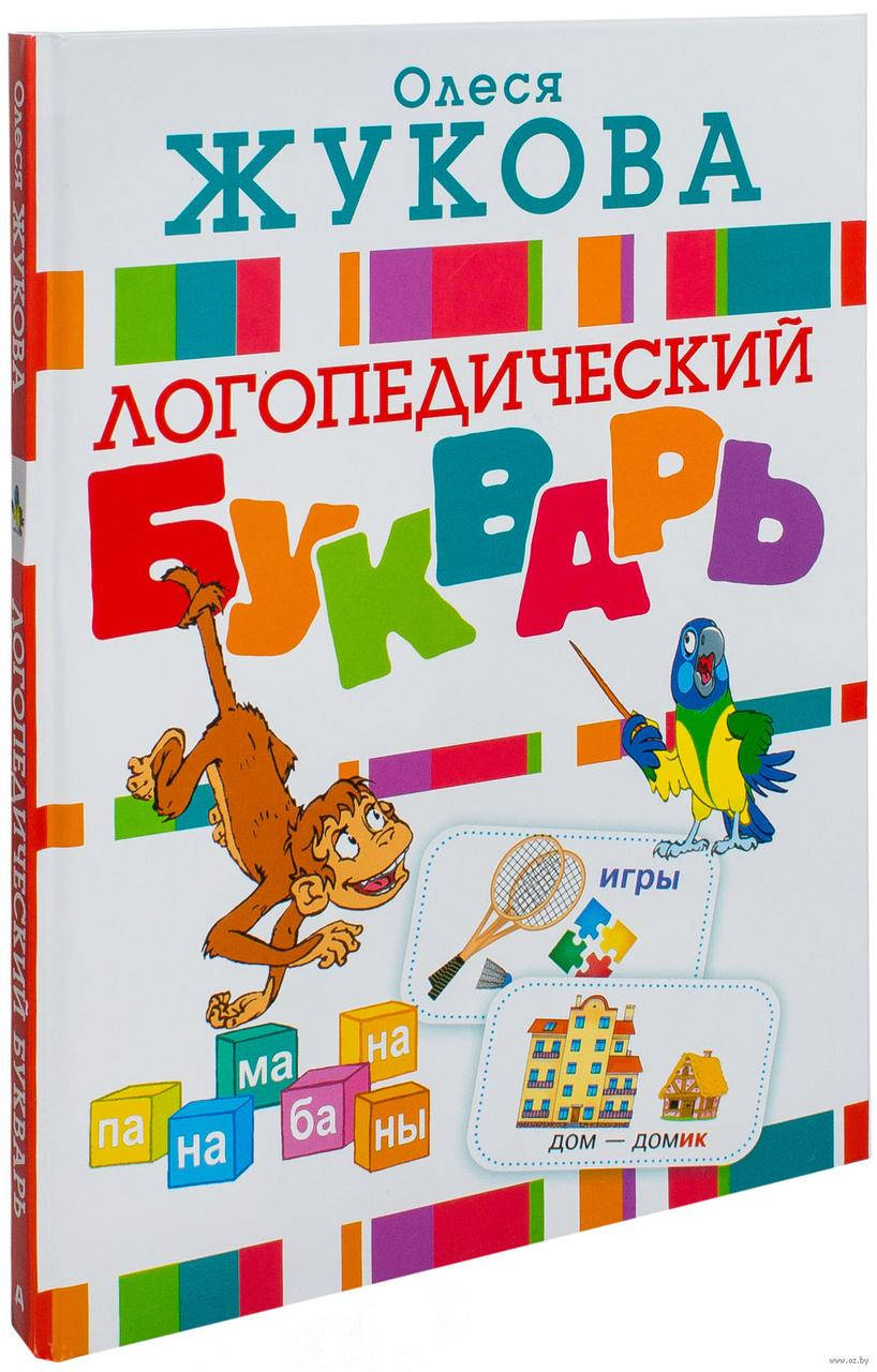

Логопедический букварь. Автор Олеся Жукова.