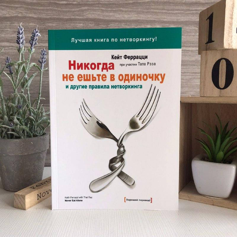 

Книга "Никогда не ешьте в одиночку и другие правила нетворкинга" - Кейт Феррацци, Тал Рэз