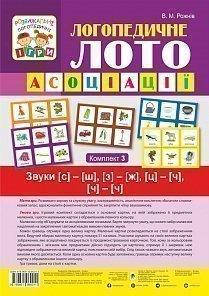 

Логопедичне лото: Асоціації: у 4 ч.: комплект 3: Звуки [с]-[ш], [з]-[ж], [ц]-[ч], [ч]-[ч]