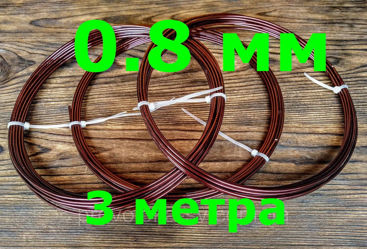 

Проволока Алюминиевая Коричневая для рукоделия 0.8 мм 3 метра