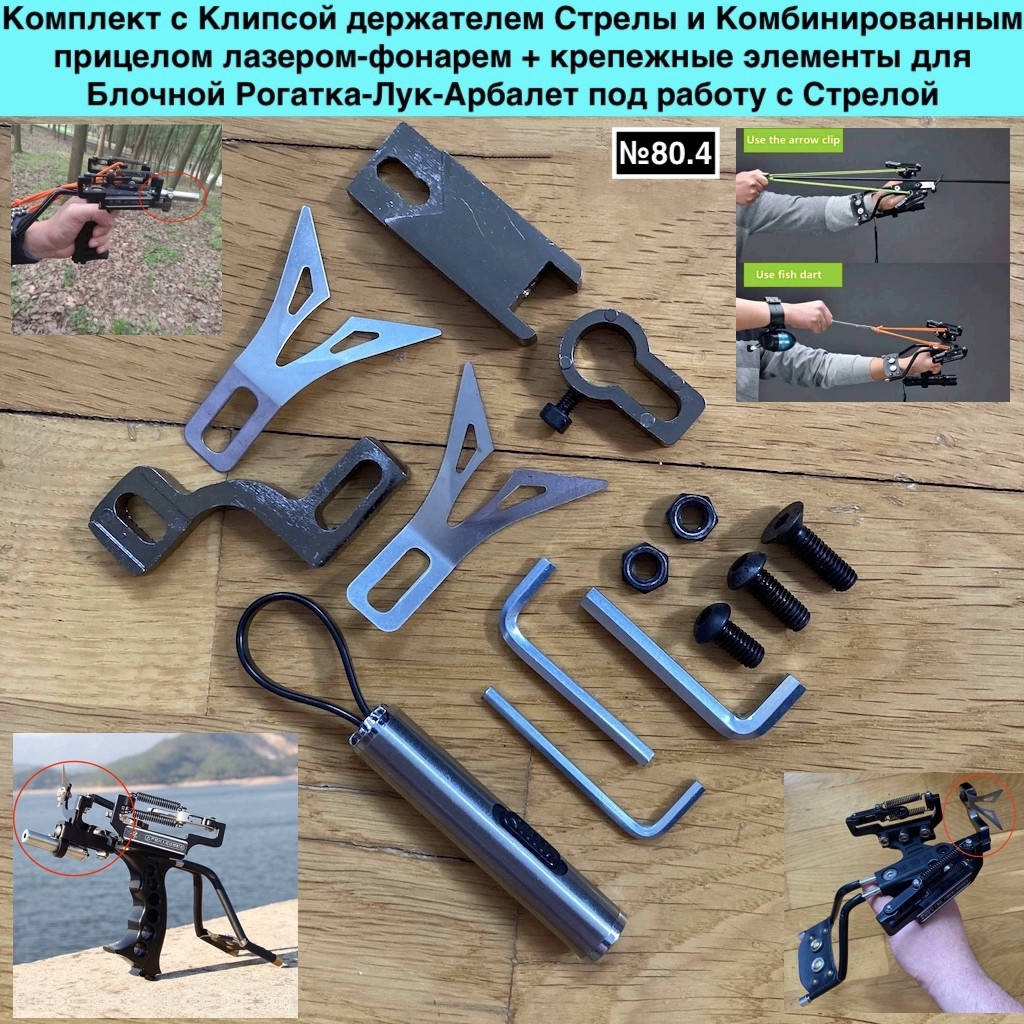 

Рогатка комплект обвеса для блочной рогатки под работу с стрелой лазер прицел с фонарем, Черный