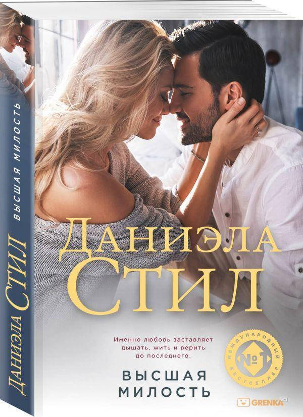 

Высшая милость Даниэла Стил