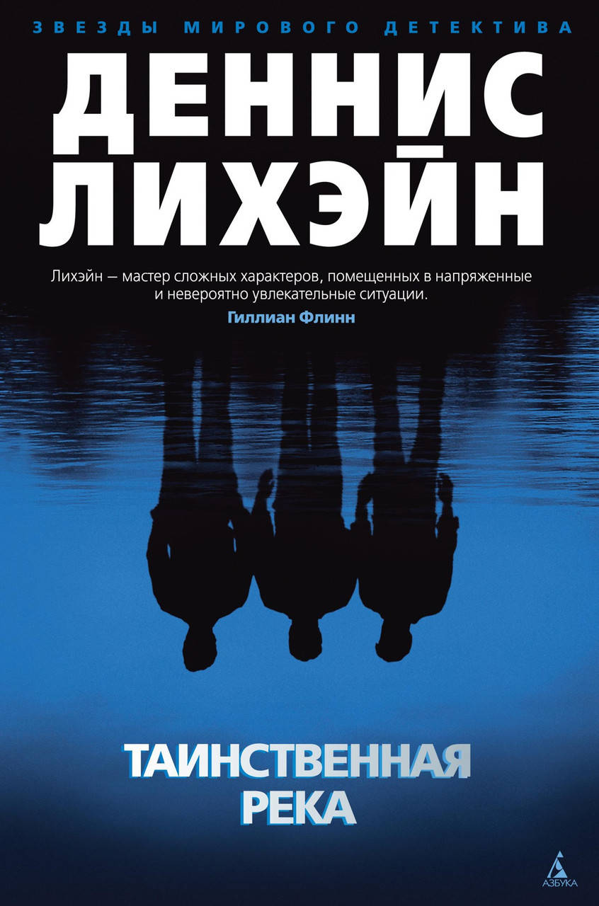 

Книга Таинственная река. Автор - Деннис Лихэйн (Азбука) (тв.)
