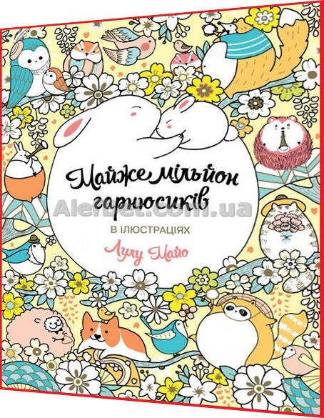 

Книга Розмальовка подарунок. Майже мільйон гарнюсиків / Ранок