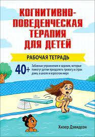 

Когнитивно-поведенческая терапия для детей. Рабочая тетрадь.Х. Дэвидсон