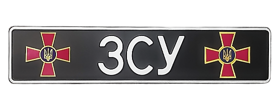

Сувенирный номер "ЗСУ" черный фон, эмблема ЗСУ/ЗСУ, 1 шт