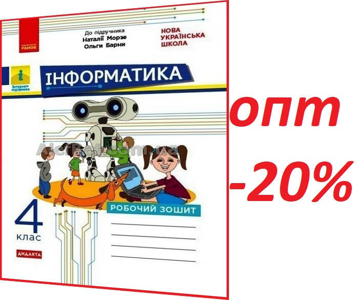 

4 клас / Інформатика. Робочий зошит до підручника НУШ Морзе / Браславська / Ранок