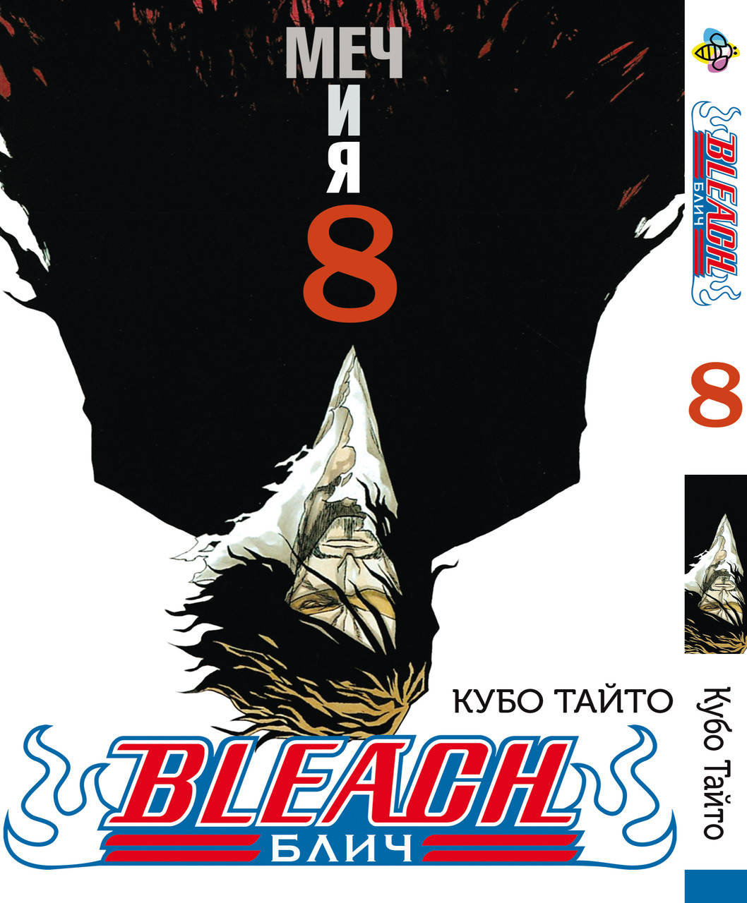 

Манга Bee's Print УЦЕНКА Блич Bleach Том 08 BP B 08 У