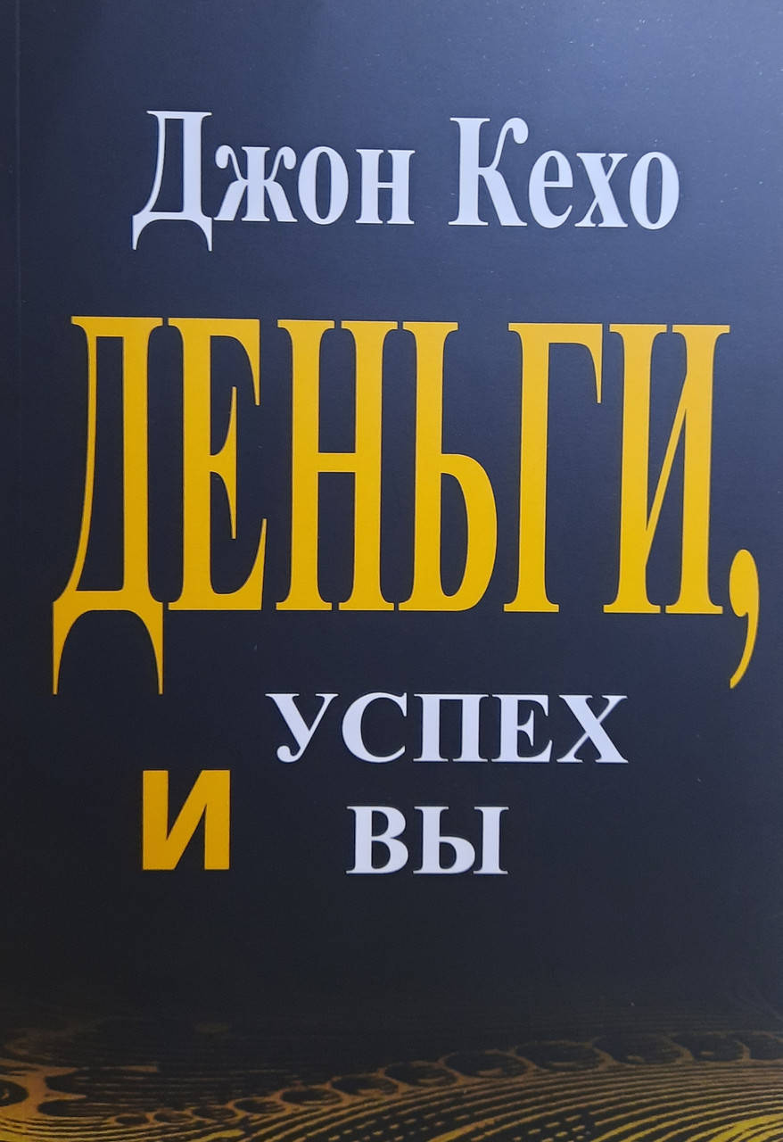 

Деньги, успех и вы | Джон Кехо