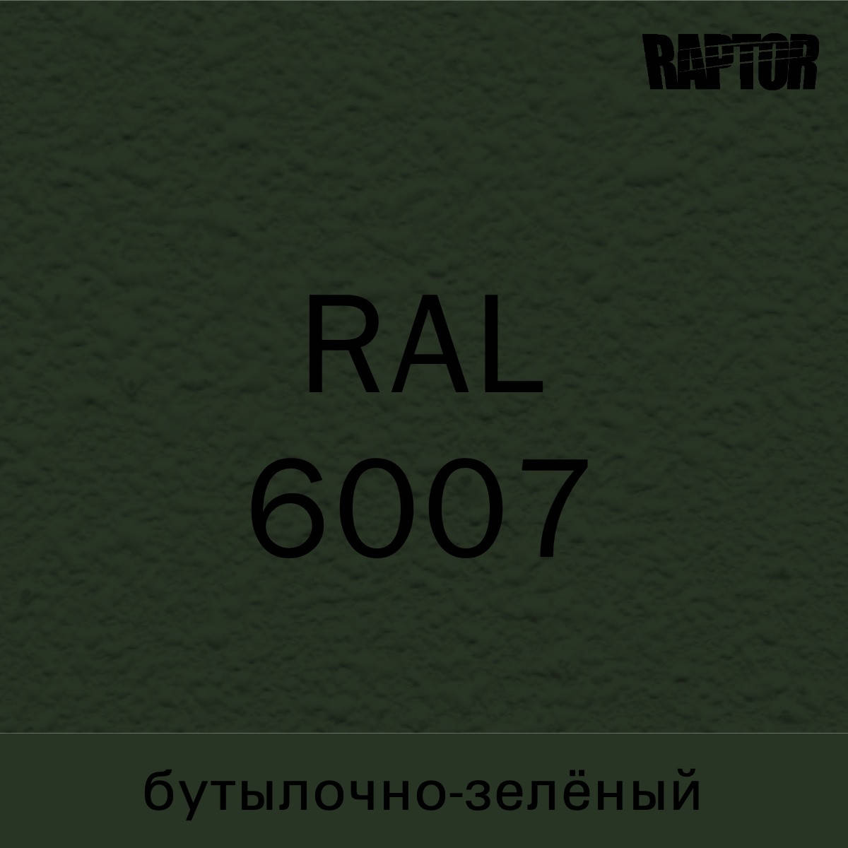 

Пигмент для колеровки покрытия RAPTOR™ Бутылочно-зелёный (RAL 6007)