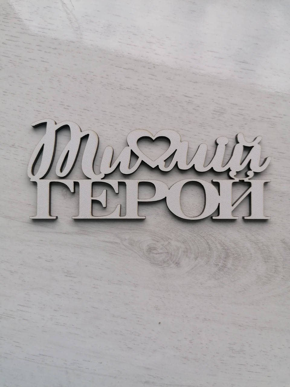 

Топер Ти мій герой