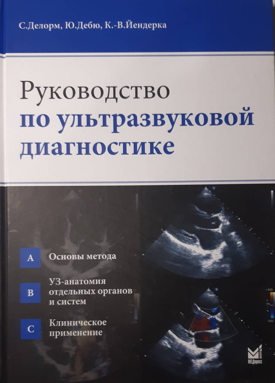 

Делорм С. Руководство по ультразвуковой диагностике