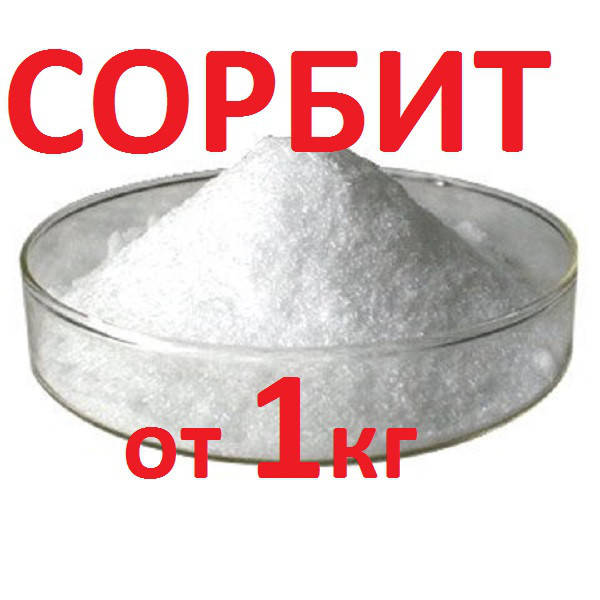 

Сорбит порошок и гранула (розничные цены уточняйте!)