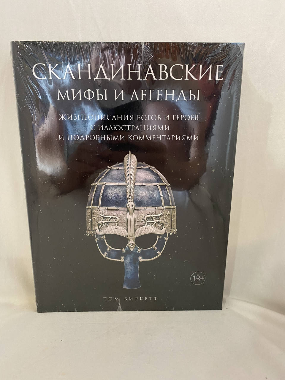 

Скандинавские мифы и легенды. Жизнеописание богов и героев с иллюстрированиями и подробными комментариями