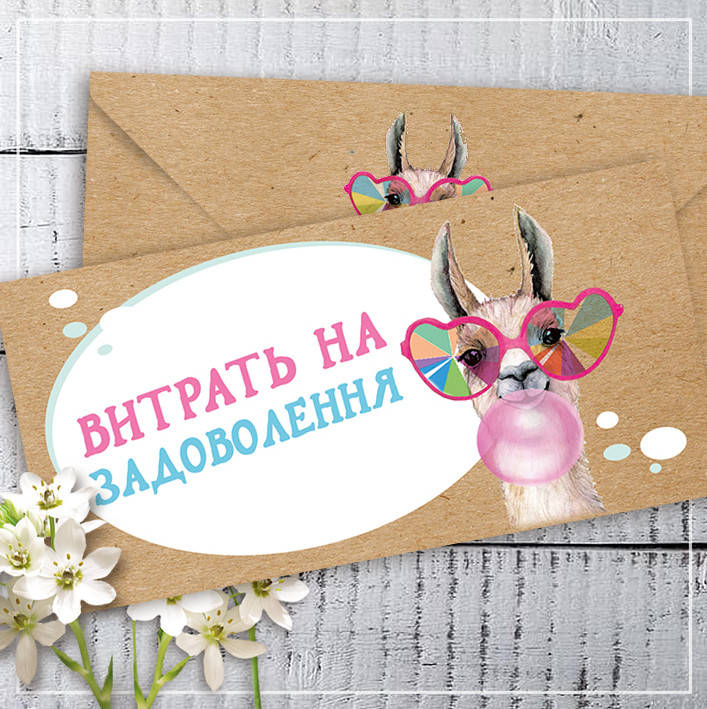 

Конверт для денег крафт "Витрать на задоволення!"