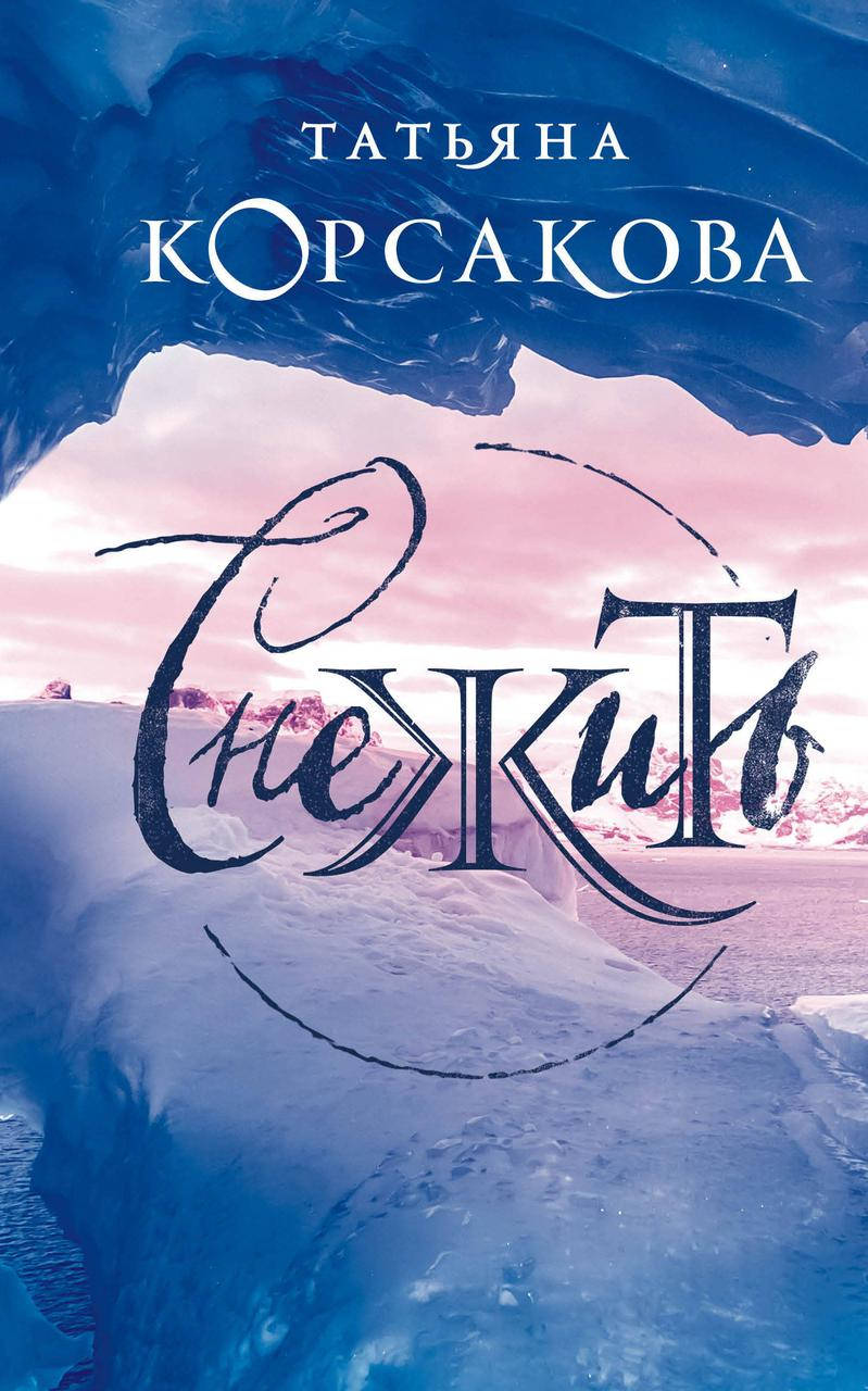 

Корсакова Т. Снежить (изд. 2021 г. )