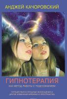 

Качоровский А. Гипнотерапия как метод работы с подсознанием