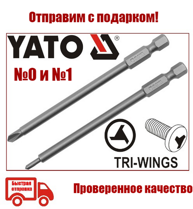 Мерседесы биты купить. Бита tri-Wing №0/1 l=100мм 1/4" набор 2шт Yato. Бита для шуруповерта Yato.