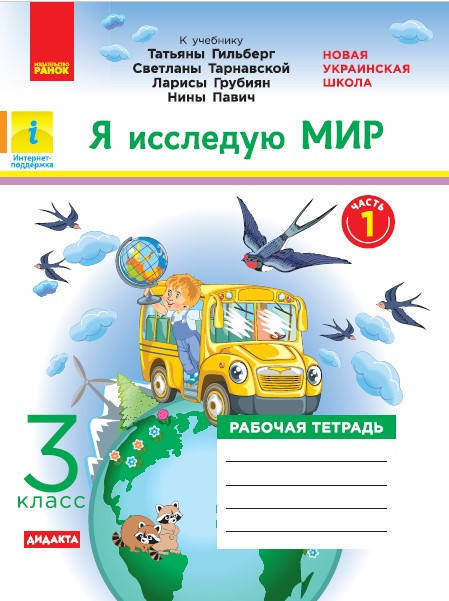 

Я исследую мир. РТ. 3 кл. В 2-х ч. К учебнику Т.Г. Гильберг, С. Тарнавськой, Н. Павич. Ч. 1