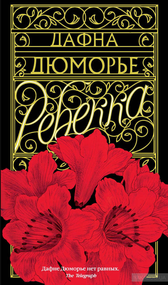 

Ребекка Дафна Дю Морье