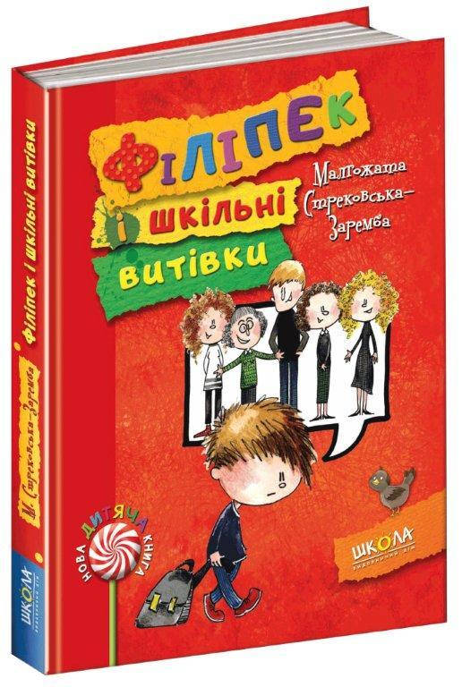 

Філіпек і шкільні витівки книга №2 Стрековська-Заремба М. 160 с.