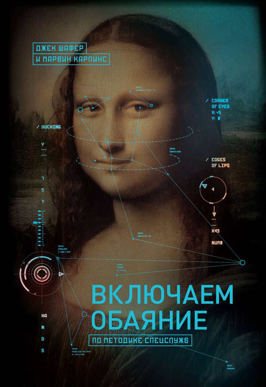 

Включаем обаяние по методике спецслужб. Шафер Д.; Карлинс М. (мяг. переплет)