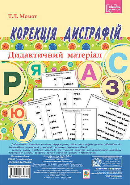 

Корекція дисграфій. Дидактичний матеріал. Автор Момот Т.Л.