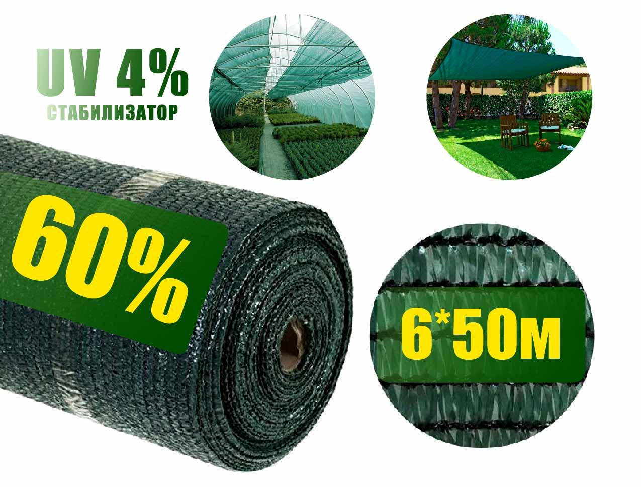 

Сетка затеняющая 60% 6м*50 м зеленая, Агролиния, Зелёный