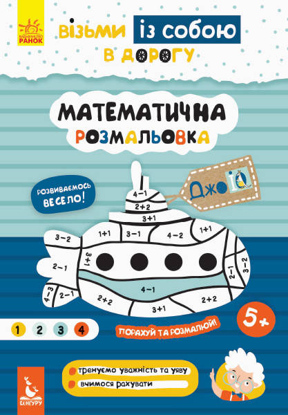 

КЕНГУРУ ДжоуIQ. Математична розмальовка (Укр)