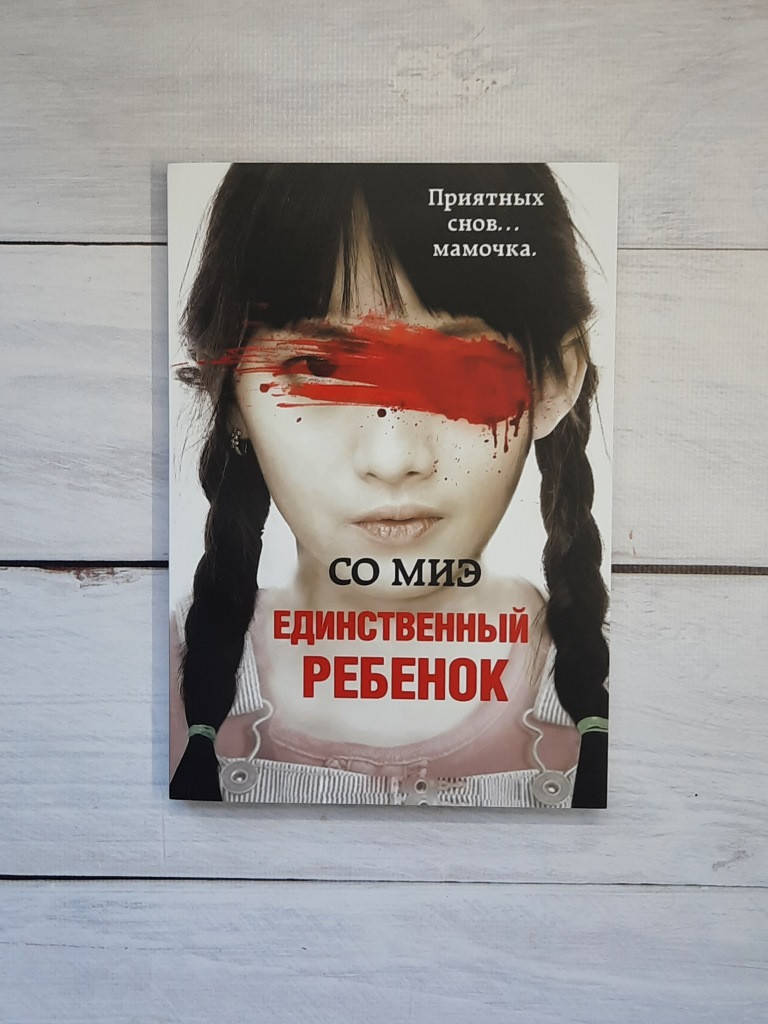 

Миэ Со Единственный ребенок