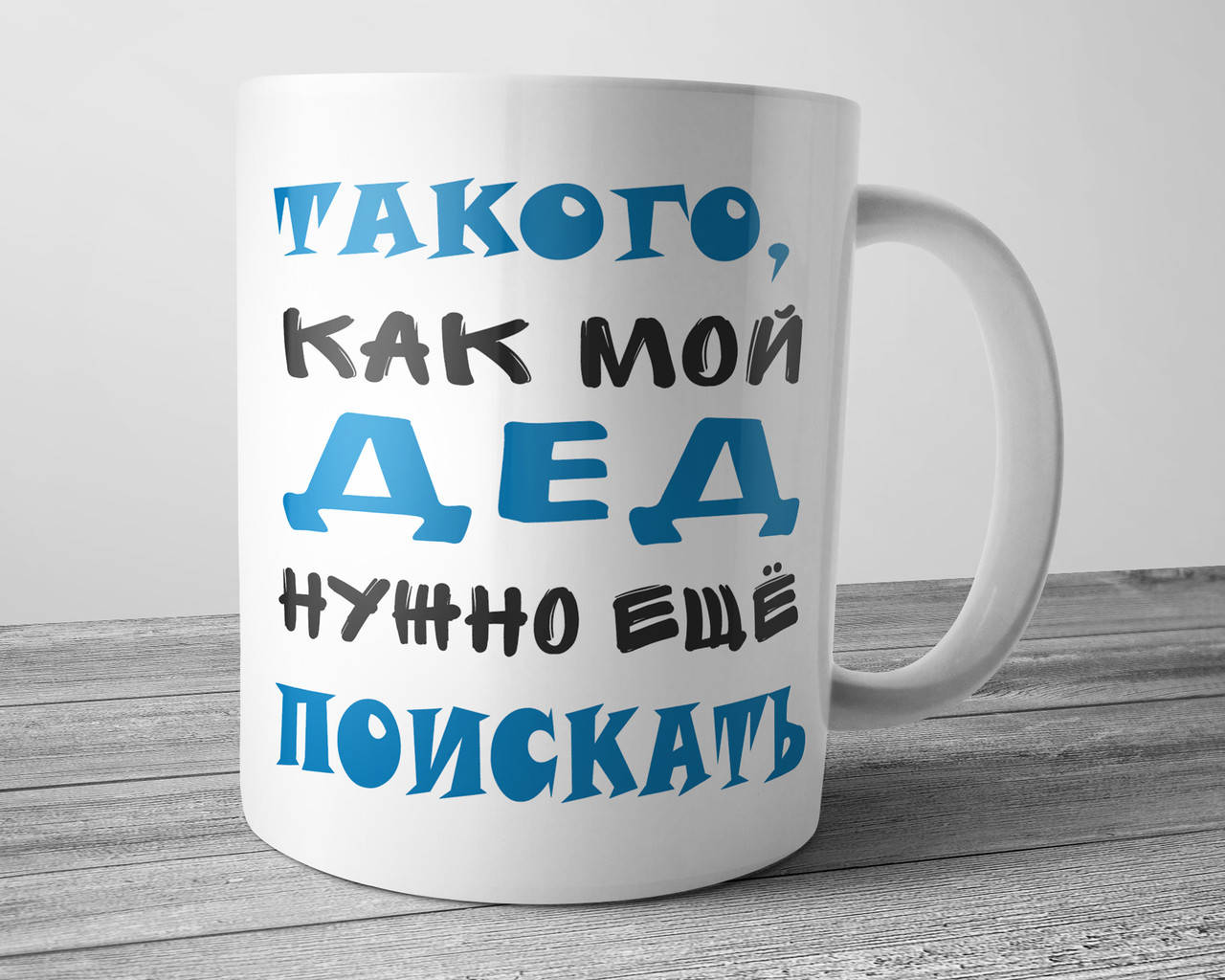 

Кружка для дедушки Такого как мой дед нужно еще поискать, Белый