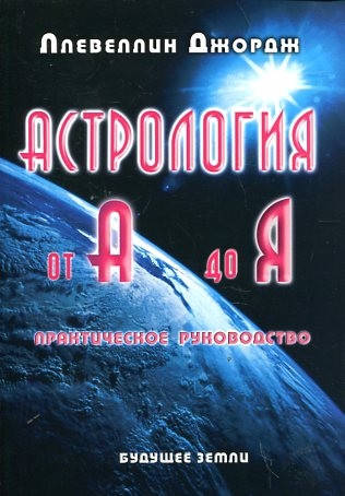 

Астрология от А до Я. Ллевеллин Джордж