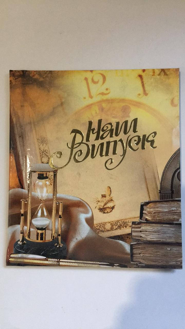 

Фотоальбом випускний Пісочний годинник з надписом Наш випуск 10х15